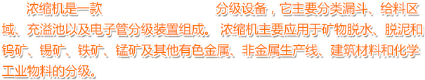 浓缩机